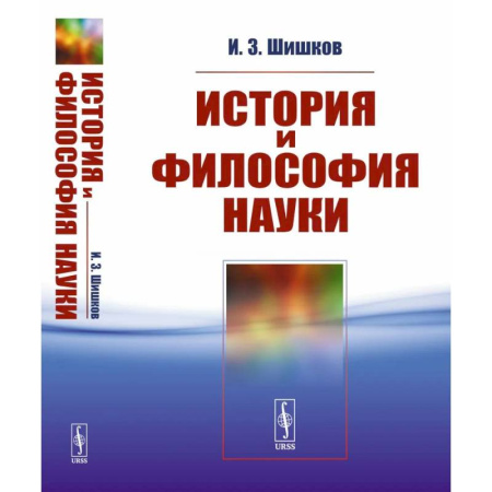 История, книга История и философия науки. Учебное пособие купить по скидке