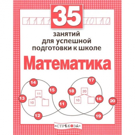 Книги, книга Математика. Для успешной подготовки к школе купить по скидке
