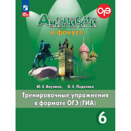 Английский язык, книга Английский язык. Тренировочные упражнения в формате ГИА. 6 класс купить по скидке
