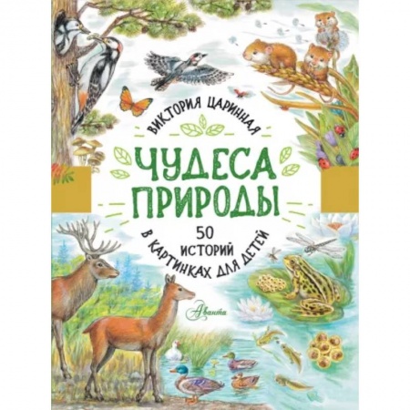 Животный и растительный мир, книга Чудеса природы. 50 историй в картинках для детей купить по скидке