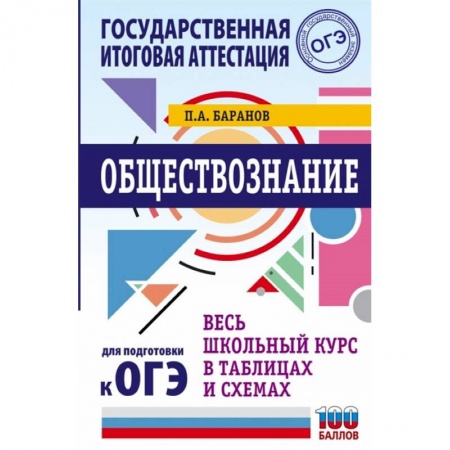 Обществознание, книга ОГЭ. Обществознание. Весь школьный курс в таблицах и схемах для подготовки к основному государственному экзамену купить по скидке