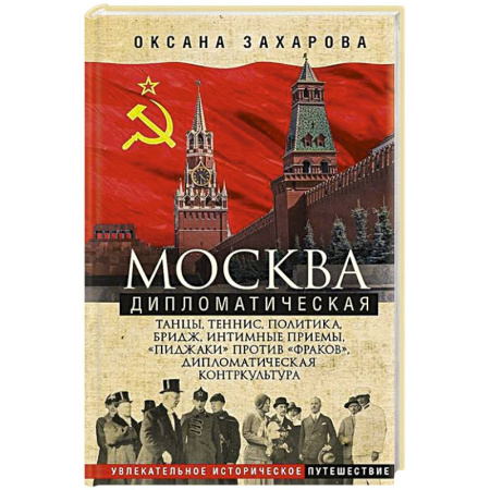 История Москвы, книга Москва дипломатическая. Танцы, теннис, политика, бридж, интимные приемы, «пиджаки» против «фраков», купить по скидке