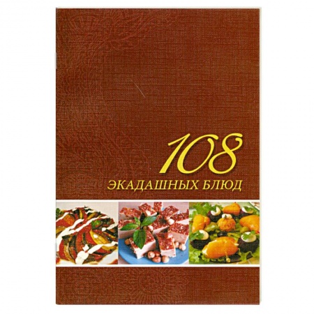Книги, книга 108 экадашных блюд купить по скидке