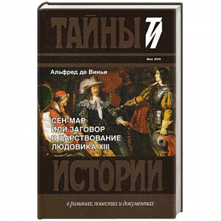 Исторический роман, книга Сен-Мар, или Заговор в царствовании Людовика XIII купить по скидке