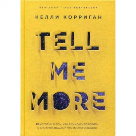 Психология, книга TELL ME MORE. 12 историй о том, как я училась говорить о сложных вещах и что из этого вышло купить по скидке
