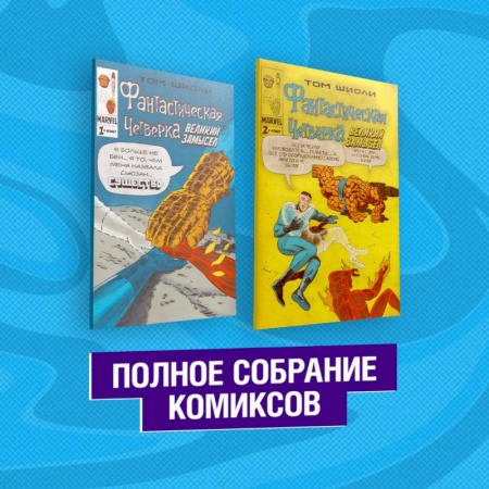 Комиксы. Манга, книга Фантастическая Четвёрка. Великий замысел. Полное собрание комиксов купить по скидке