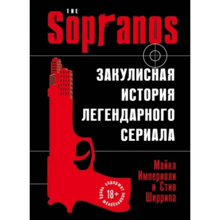 Кино. Киноискусство, книга Сопрано. Закулисная история легендарного сериала купить по скидке
