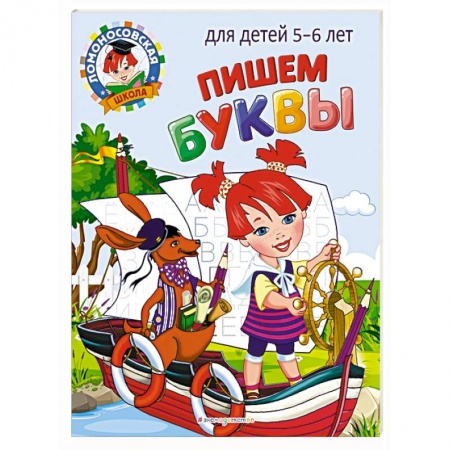 Книги для дошкольников (4-6 лет), книга Пишем буквы: для детей 5-6 лет купить по скидке