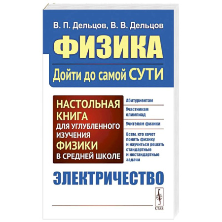 Наука. История науки, книга Физика: дойти до самой сути! Электричество. Настольная книга для углубленного изучения физики в средней школе купить по скидке