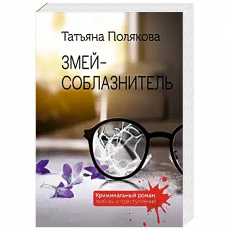 Классика отечественного детектива, книга Змей-соблазнитель купить по скидке