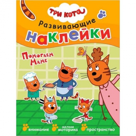 Книжки с наклейками, книга Помогаем маме. Развивающие наклейки Три кота купить по скидке