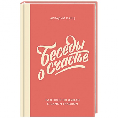 Психология, книга Беседы о счастье купить по скидке