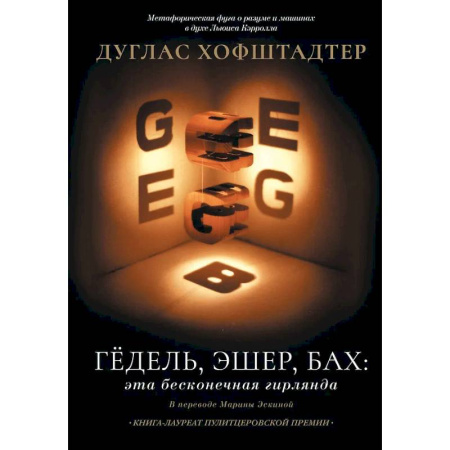 Социальная философия, книга Гёдель, Эшер, Бах: эта бесконечная гирлянда купить по скидке