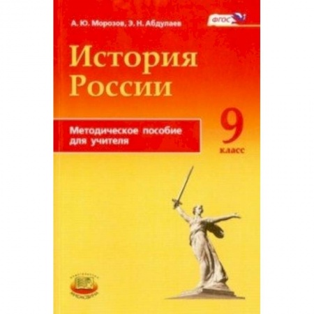 Книги, книга История России. 9 класс. Методическое пособие купить по скидке