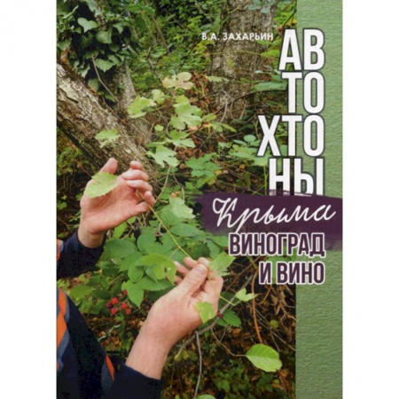 Вино и виноделие, книга Автохтоны Крыма. Виноград и вино купить по скидке