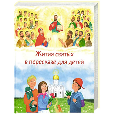 Жития русских святых, жизнеописания церковных деятелей, книга Жития святых в пересказе для детей купить по скидке