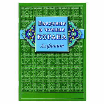 Введение в чтение Корана. Алфавит