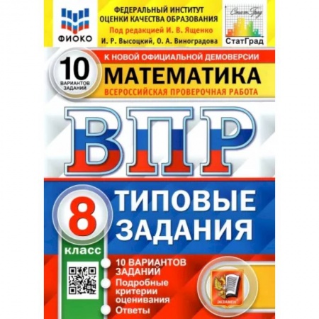 Математика. Алгебра. Геометрия, книга ВПР ФИОКО Математика. 8 класс. Типовые тестовые задания. 10 вариантов купить по скидке