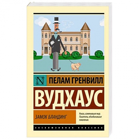 Зарубежная классика, книга Замок Бландинг купить по скидке