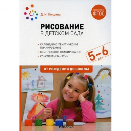 Общие работы по дошкольному обучению, книга Рисование в детском саду. Конспект занятий с детьми 5-6 лет. Старшая группа купить по скидке
