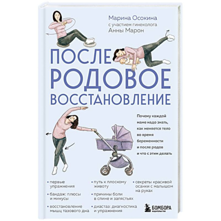 Беременность, уход за ребенком, книга Послеродовое восстановление. Почему каждой маме надо знать, как меняется тело во время беременности и после родов и что с этим делать купить по скидке