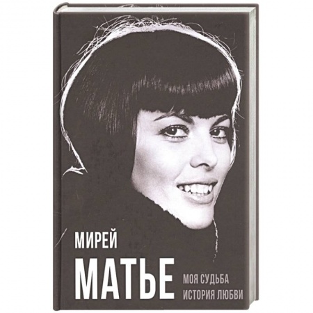 Книги, книга Моя судьба. История любви купить по скидке