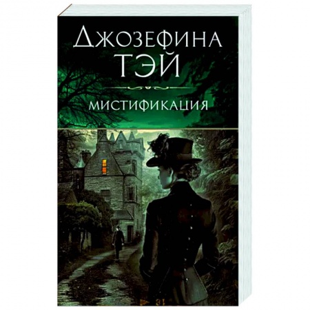 Классика зарубежного детектива, книга Мистификация купить по скидке