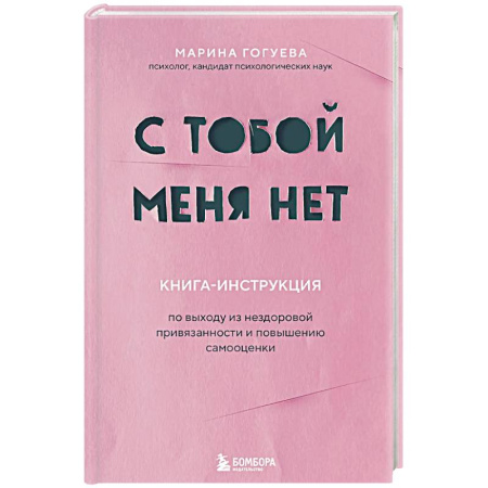 Психология общения. Межличностные коммуникации, книга С тобой меня нет. Книга-инструкция по выходу из нездоровой привязанности и повышению самооценки купить по скидке
