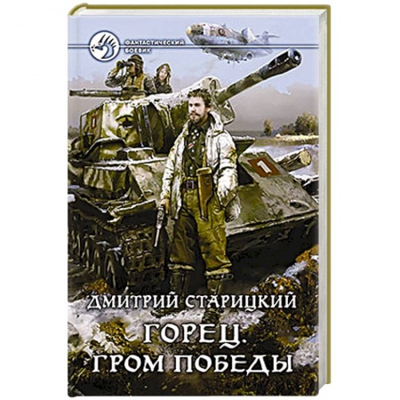 Книги, книга Горец. Гром победы купить по скидке