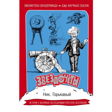 Наука. Техника. Транспорт, книга Звездочеты. 100 научных сказок купить по скидке