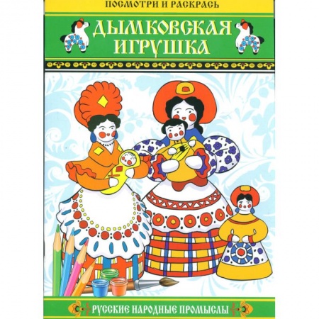 Книги, книга Дымковская игрушка. Посмотри и раскрась купить по скидке