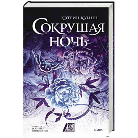 Зарубежное фэнтези, книга Сокрушая ночь купить по скидке