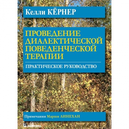 Психология. Общие работы, книга Проведение диалектической поведенческой терапии. Практическое руководство купить по скидке