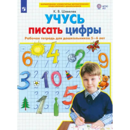 Обучение счету. Математика, книга Учусь писать цифры. Рабочая тетрадь для дошкольников 5-6 лет. ФГОС ДО купить по скидке