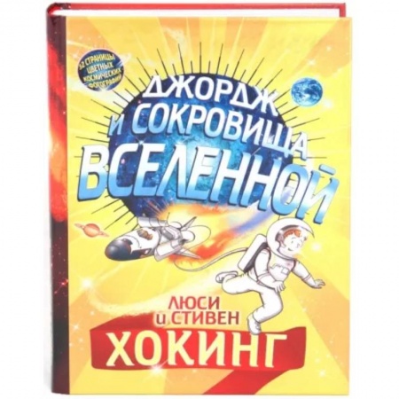 Мистика. Фантастика. Фэнтези, книга Джордж и сокровища Вселенной купить по скидке