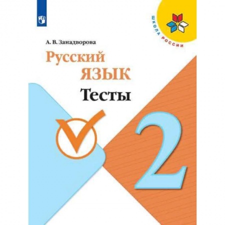 Русский язык. Учебные пособия, книга Русский язык. 2 класс. Тесты. ФГОС купить по скидке