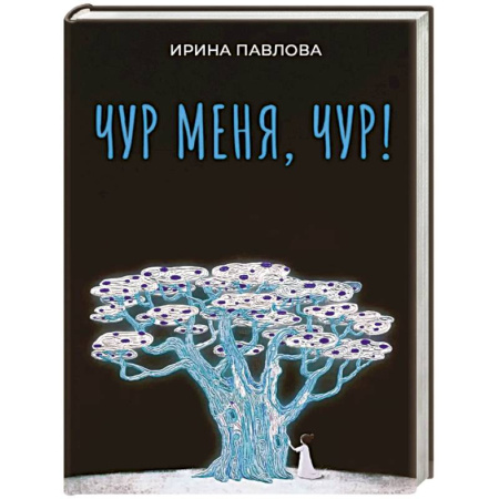 Русская современная проза, книга Чур меня, чур! купить по скидке