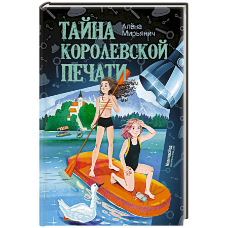 Приключения. Детективы, книга Тайна королевской печати купить по скидке