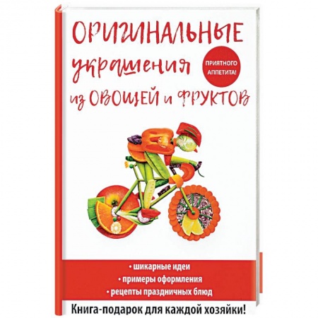 Общие вопросы по кулинарии, книга Оригинальные украшения из овощей и фруктов купить по скидке