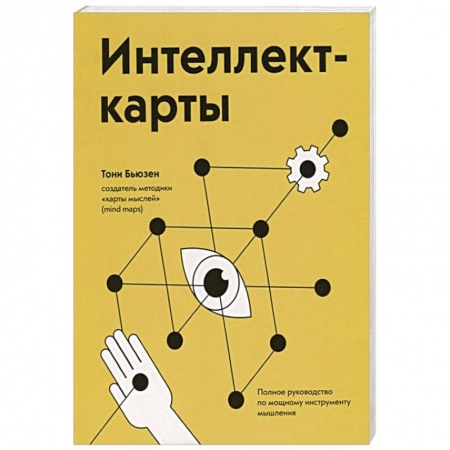 Психология, книга Интеллект-карты. Полное руководство по мощному инструменту мышления купить по скидке