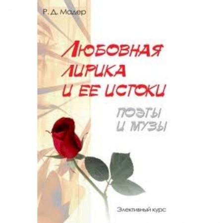 Книги, книга Любовная лирика и ее истоки. Поэты и музы купить по скидке