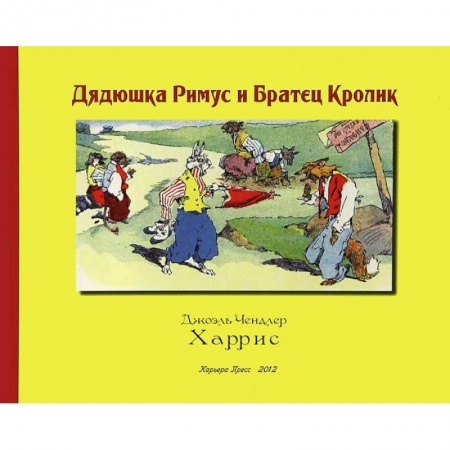 Книги, книга Дядюшка Римус и Братец Кролик купить по скидке