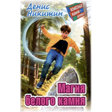 Приключения. Детективы, книга Магия белого камня купить по скидке