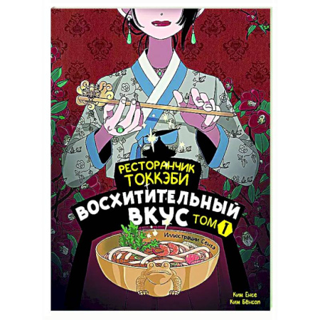 Зарубежное фэнтези, книга Ресторанчик токкэби. Восхитительный вкус. Том 1 купить по скидке