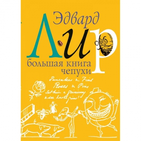 Зарубежная современная проза, книга Большая книга чепухи купить по скидке