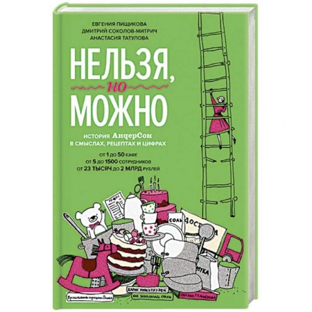 Предпринимательство. Отраслевой бизнес, книга Нельзя, но можно. История АндерСона в смыслах, рецептах и цифрах купить по скидке