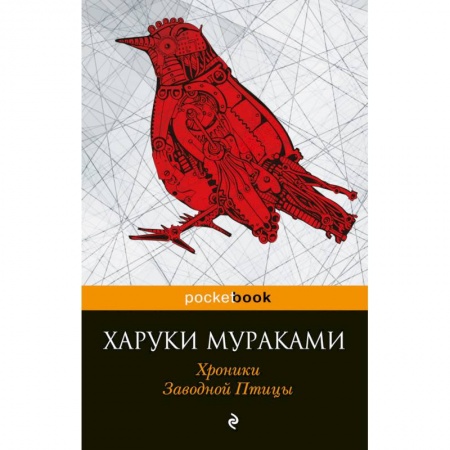 Книги, книга Хроники Заводной Птицы купить по скидке