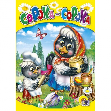 Книги, книга Сорока - сорока купить по скидке