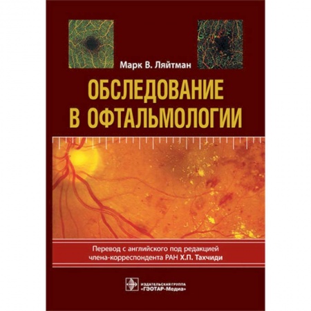 Офтальмология, книга Обследование в офтальмологии. Руководство купить по скидке