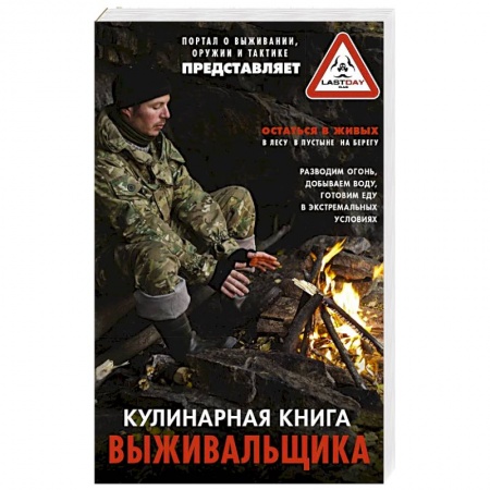 Блюда на каждый день, книга Кулинарная книга выживальщика купить по скидке